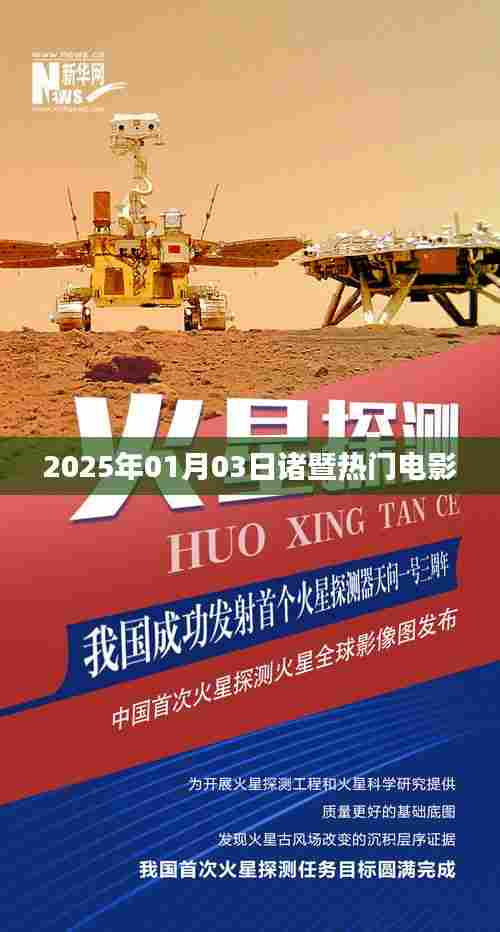 『诸暨最新电影资讯，2025年1月热门影片一览』