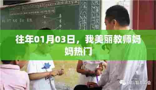 美丽教师妈妈,历年一月的感人瞬间
