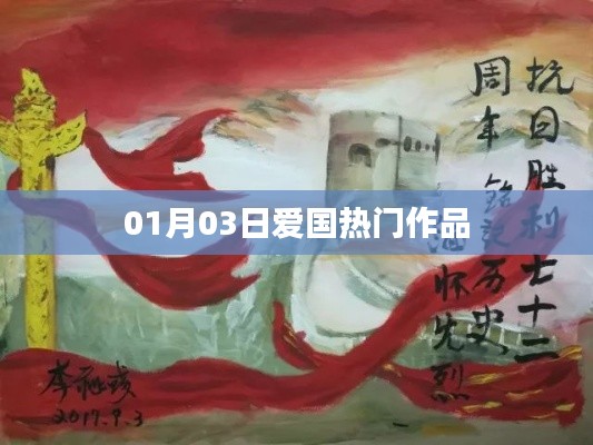 最新爱国热门作品盘点(日期更新)