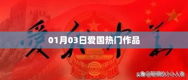 最新爱国热门作品盘点(日期更新)