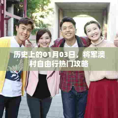 将军澳村自由行指南,历史日期下的热门攻略