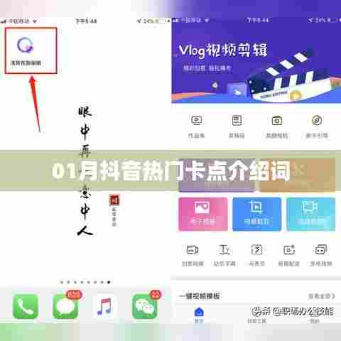 抖音热门卡点介绍词大盘点
