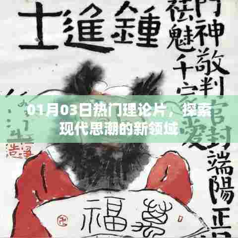 探索现代思潮新领域，热门理论片一览