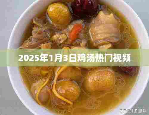 『2025年1月3日鸡汤视频，温暖心灵的力量』