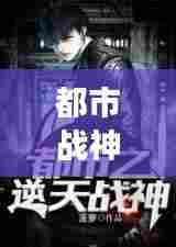 都市战神荣耀归来,热血战神爽文小说