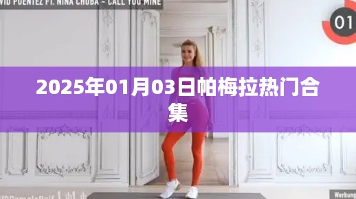 帕梅拉热门合集 2025年1月全新上线