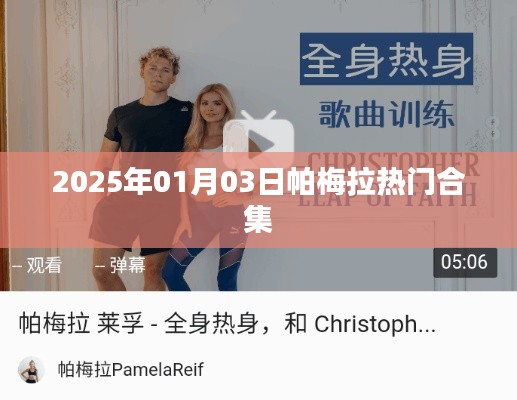 帕梅拉热门合集 2025年1月全新上线