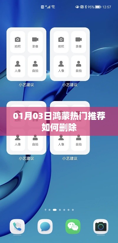 鸿蒙系统热门推荐删除教程