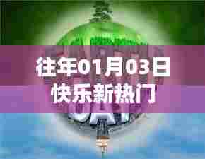 新年新气象,快乐新热门来袭!