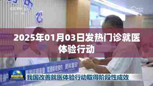 『2025年发热门诊就医体验行动,改善患者体验』