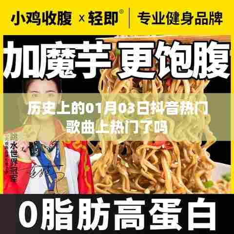 历史上的抖音热门歌曲变迁，一月三日上榜回顾
