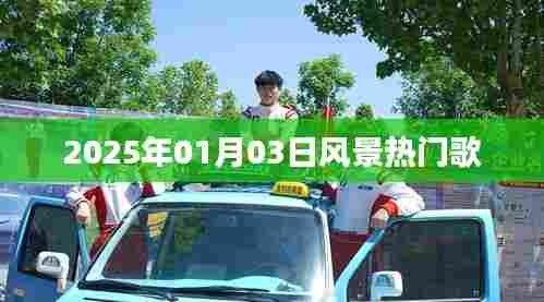 『2025年风景之歌,元旦新曲受热捧』