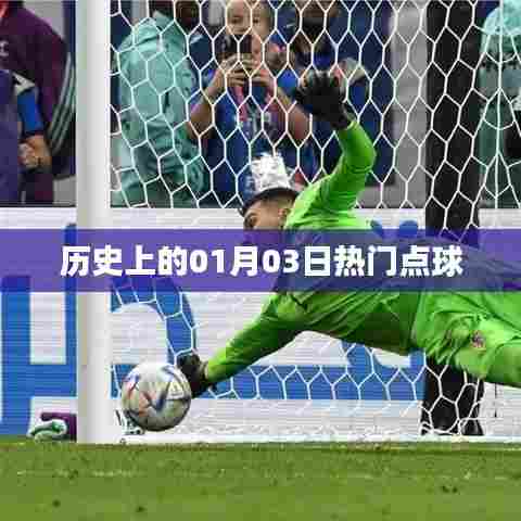 历史上的热门点球日,一月三日回顾