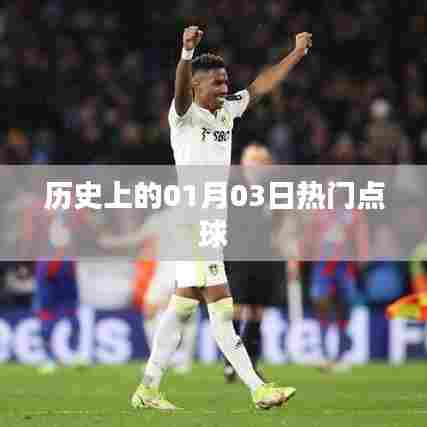历史上的热门点球日,一月三日回顾