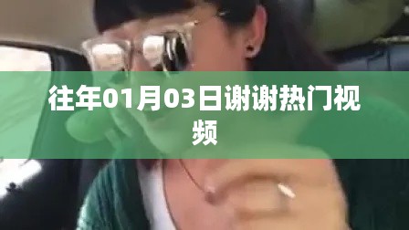 热门视频回顾，感恩有你，共赏美好时刻！