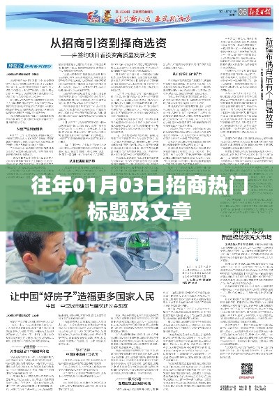 招商资讯速递,历年一月份热门标题及文章回顾