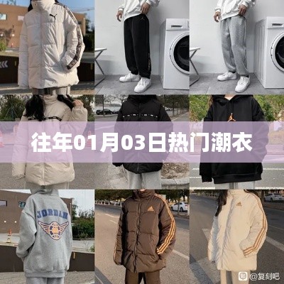 时尚潮流风向标，历年一月三日热门潮衣盘点
