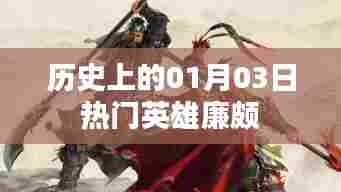 历史上的廉颇,一月三日英雄风采