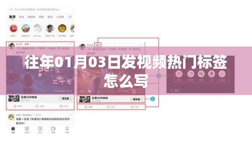 掌握视频热门标签秘诀,揭秘往年1月3日发布视频的成功之道