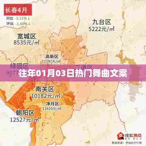 『元旦狂欢舞曲盛宴,历年最火曲目盘点』