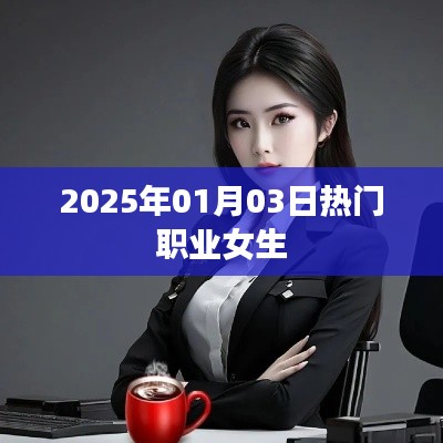 热门职业女生趋势展望(2025年)