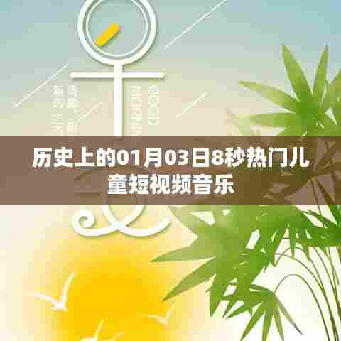 1月3日热门儿童短视频音乐历史回顾