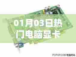热门电脑显卡大盘点,最新趋势与推荐(日期,01月03日)