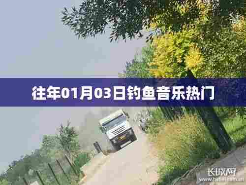 钓鱼音乐风潮来袭,历年今日热门曲目盘点