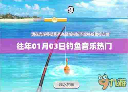 钓鱼音乐风潮来袭,历年今日热门曲目盘点
