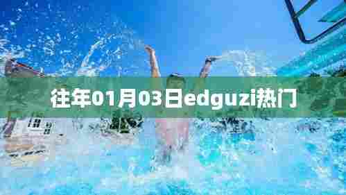元旦后Edguzi持续火热，揭秘其背后的秘密