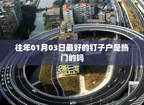 钉子户话题持续热议,热门事件回顾与展望