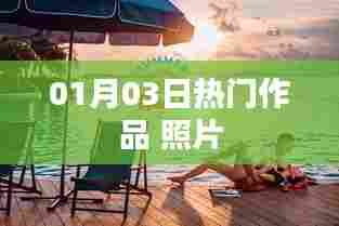 01月03日精选热门作品瞬间照片