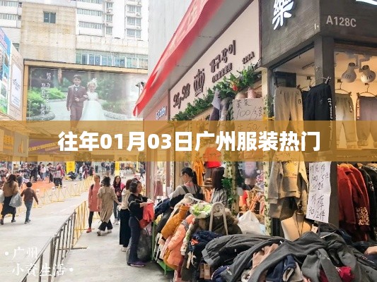 广州服装时尚潮流风向标，历年一月三日盛况回顾