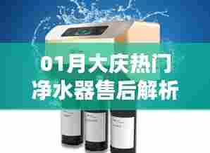 大庆热门净水器售后深度解析