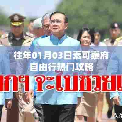 素可泰府自由行指南,热门攻略揭秘