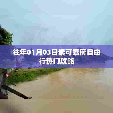 素可泰府自由行指南,热门攻略揭秘