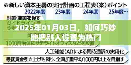 如何巧妙设置他人为热门，2025年热门策略解析