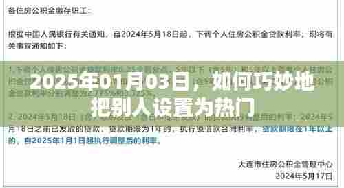 如何巧妙设置他人为热门,2025年热门策略解析