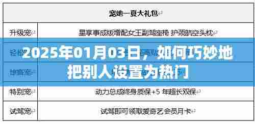 如何巧妙设置他人为热门,2025年热门策略解析