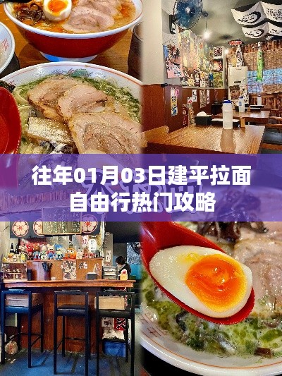 建平拉面自由行攻略，一日游热门选择