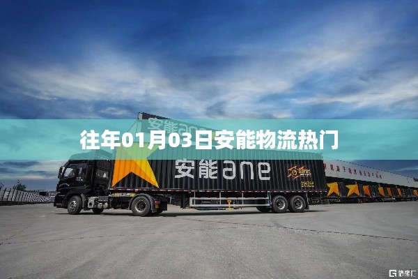 安能物流元旦后首周物流热点回顾