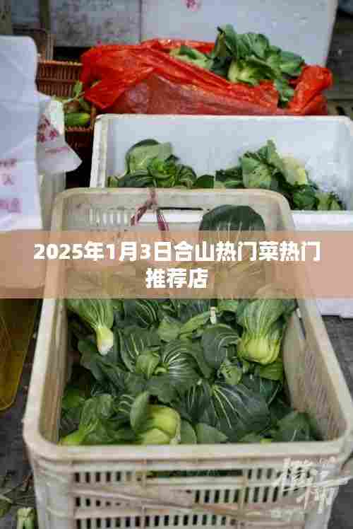 合山热门菜推荐榜单揭晓,不容错过的美食店(2025年)