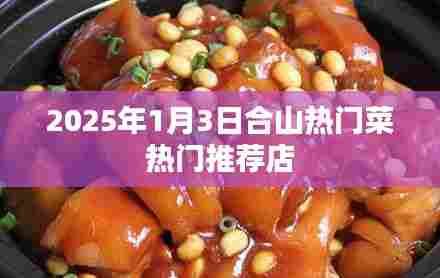 合山热门菜推荐榜单揭晓,不容错过的美食店(2025年)