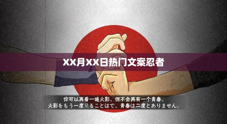 XX月XX日文案忍者大揭秘