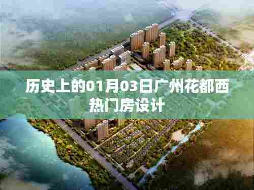 广州花都西热门房设计历史回顾，一月三日瞩目时刻