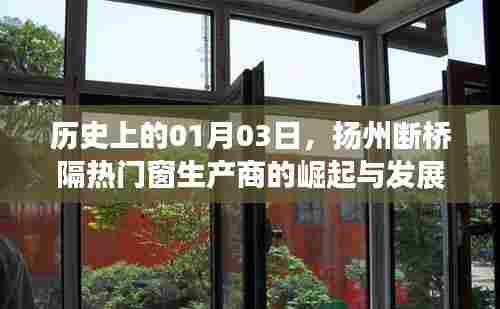 扬州断桥隔热门窗生产商崛起与成长历程纪念日，一月三日