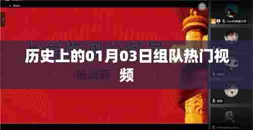 历史上的热门视频组队日,一月三日回顾