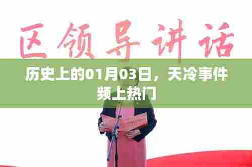 历史上的大事件，一月三日冷冬事件频登热搜榜