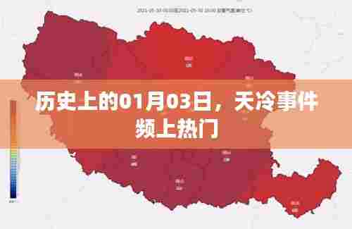 历史上的大事件,一月三日冷冬事件频登热搜榜