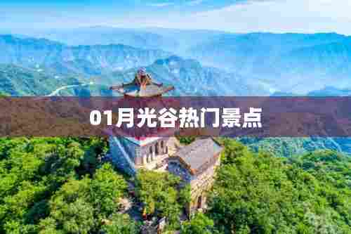 月光谷必游景点